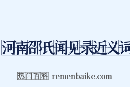 河南邵氏闻见录近义词是什么意思的图片